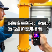 阳智家居资讯：家居选购与维护实用指南，5